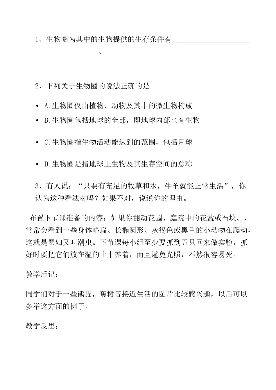 七年级生物上生物圈教案新人教版_第3页