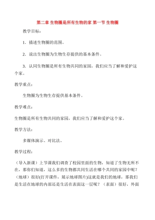 七年级生物上生物圈教案新人教版