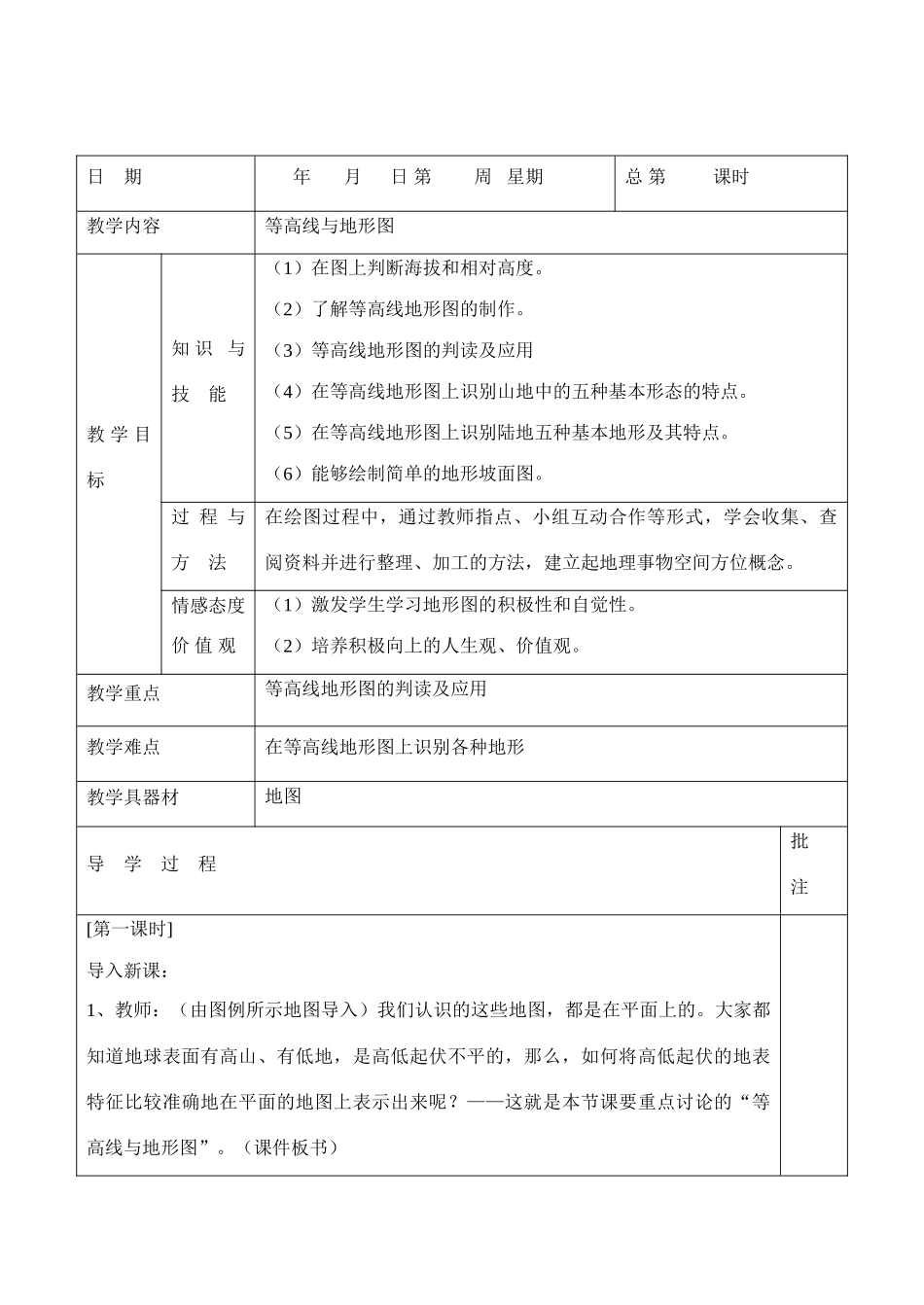 七年级地理上册 第三章第二节等 高线与地形图 教案 粤教版_第1页