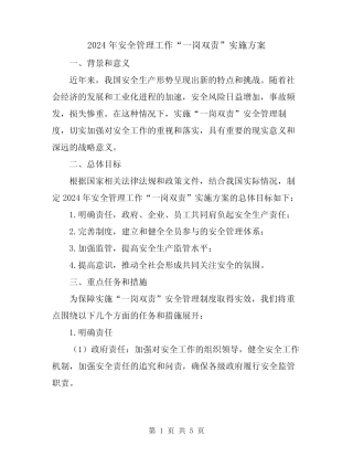 2024年安全管理工作“一岗双责”实施方案 