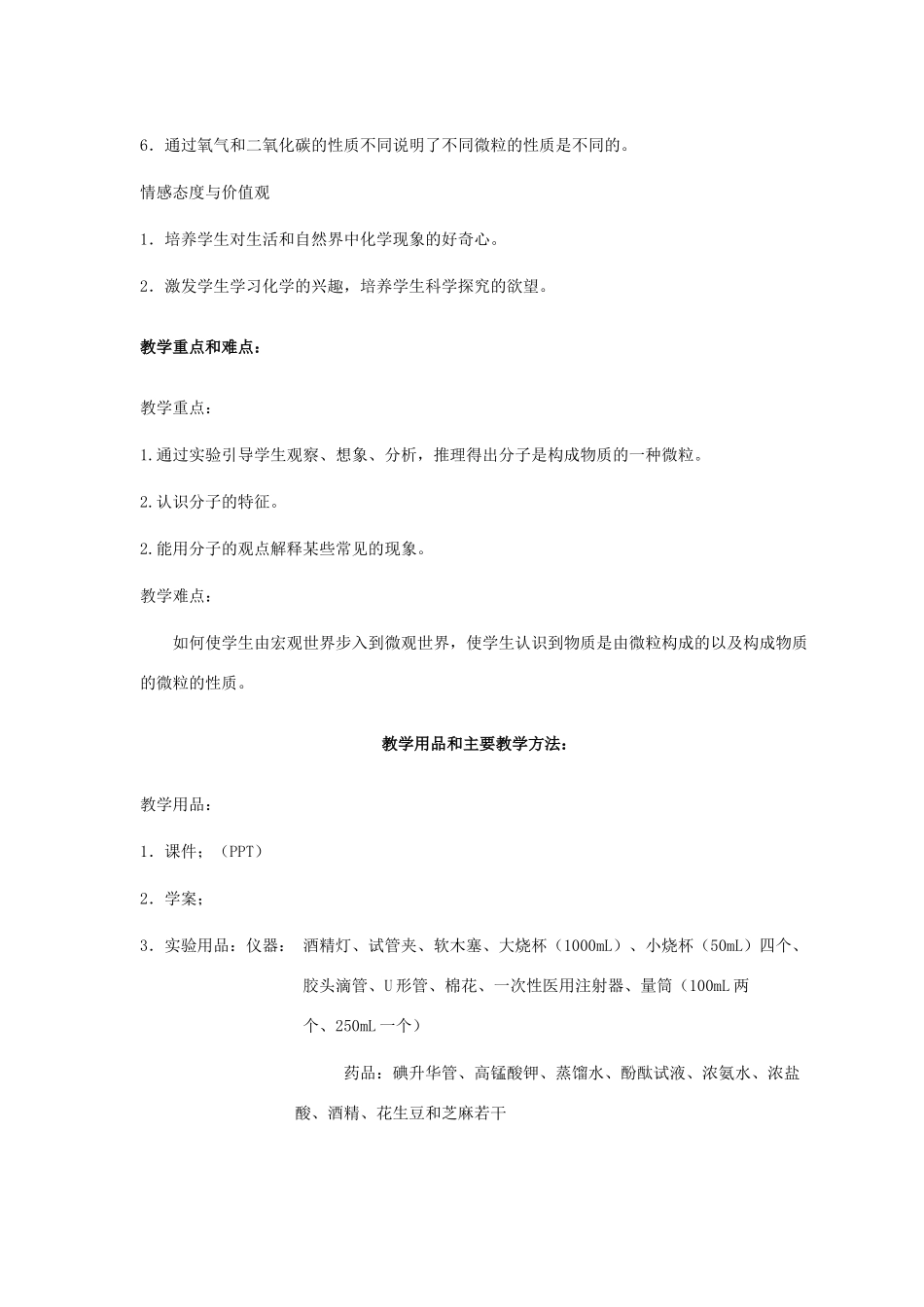 九年级化学上册 第二章 空气、物质的构成 2.2 构成物质的微粒（Ⅰ）—分子教案 （新版）粤教版-（新版）粤教版初中九年级上册化学教案_第2页