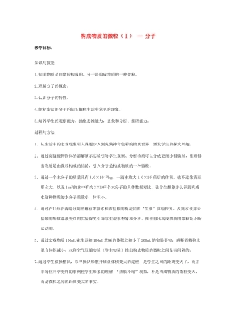 九年级化学上册 第二章 空气、物质的构成 2.2 构成物质的微粒（Ⅰ）—分子教案 （新版）粤教版-（新版）粤教版初中九年级上册化学教案