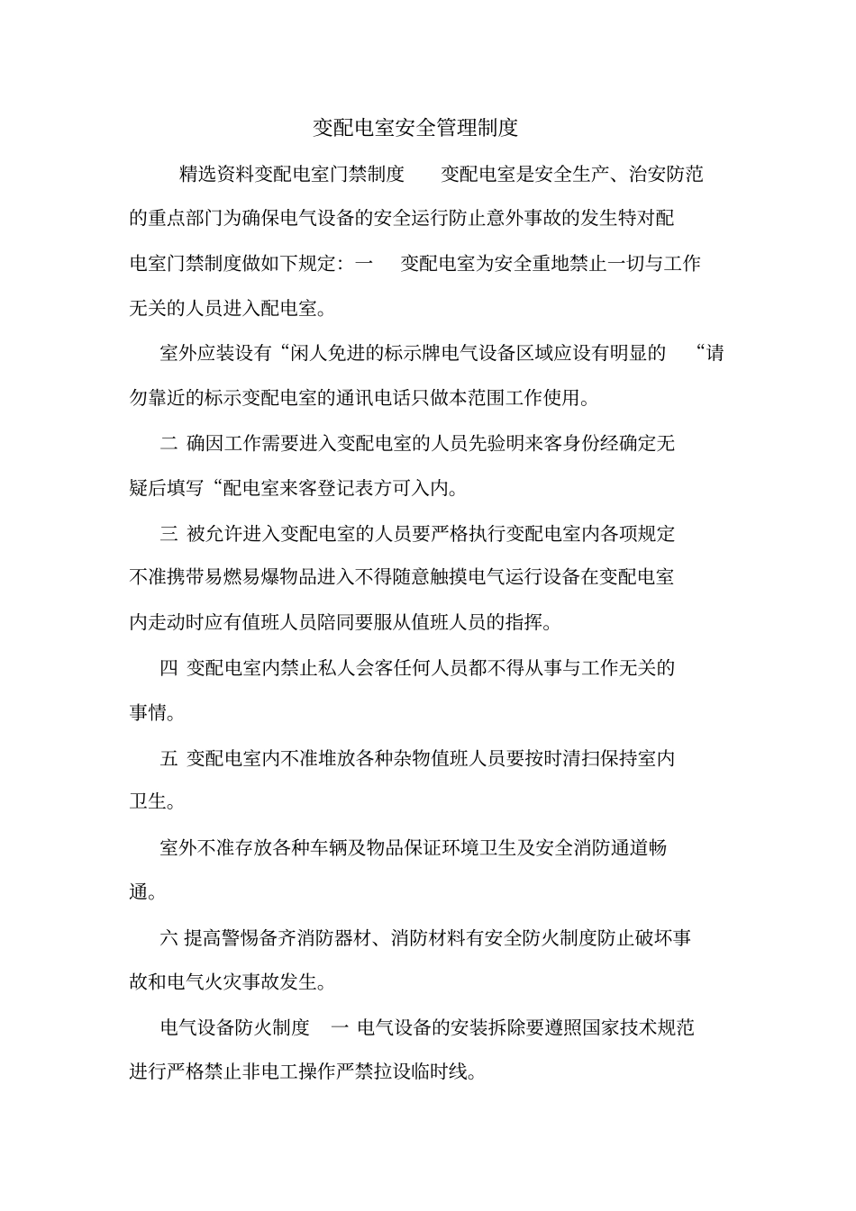 变配电室安全管理制度_第1页