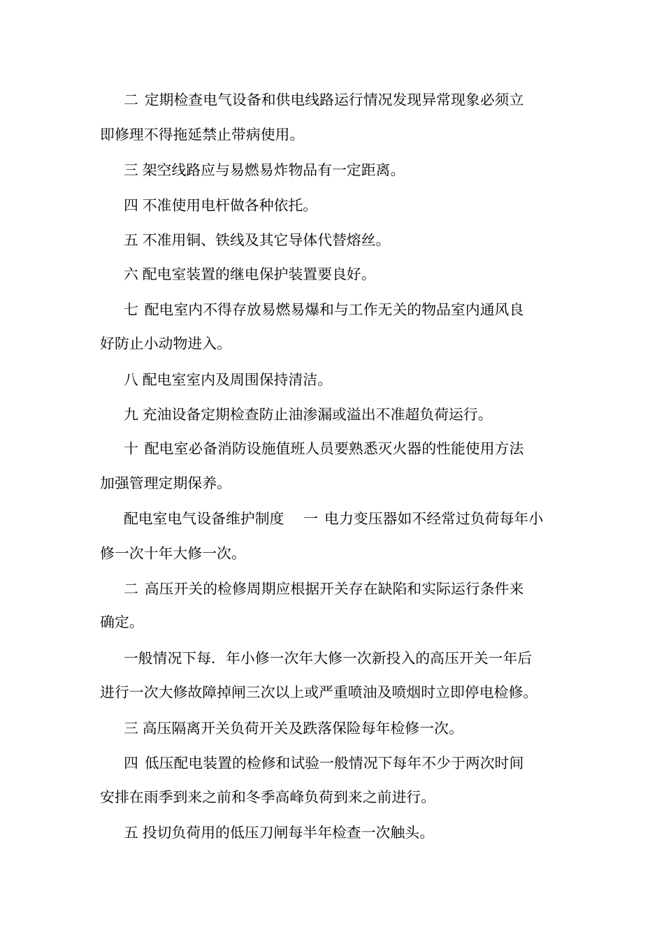 变配电室安全管理制度_第2页