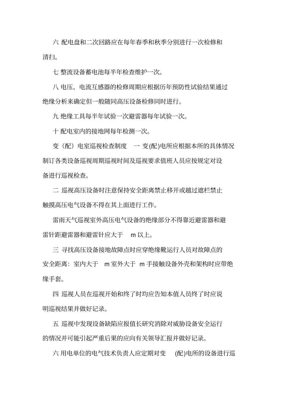 变配电室安全管理制度_第3页