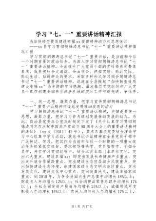 学习“七。一”重要讲话发言精神汇报