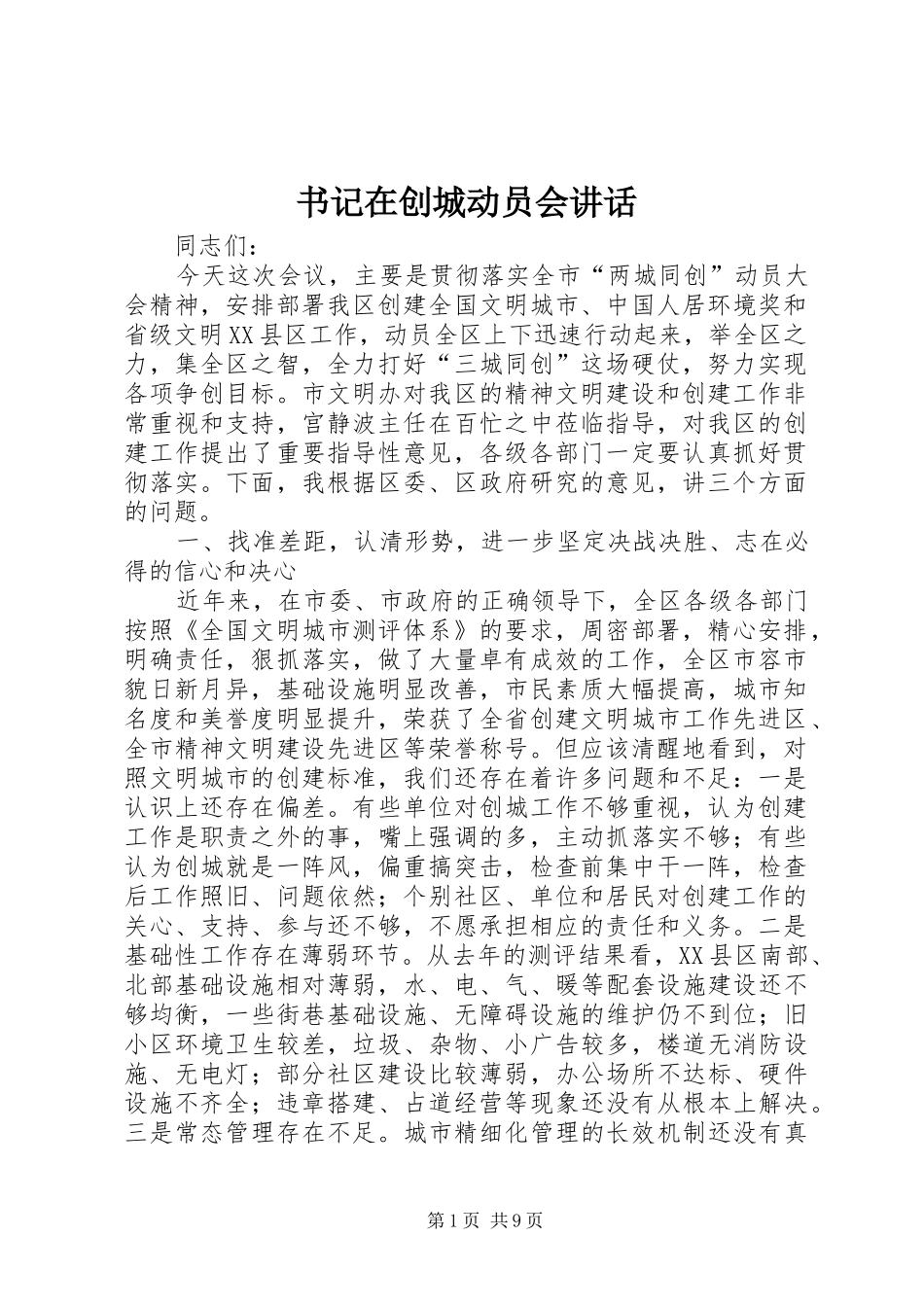 书记在创城动员会讲话发言_第1页