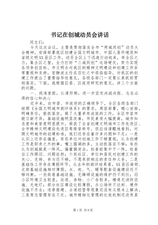 书记在创城动员会讲话发言