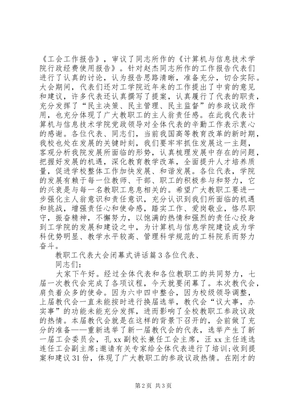 教职工代表大会闭幕式讲话发言_第2页