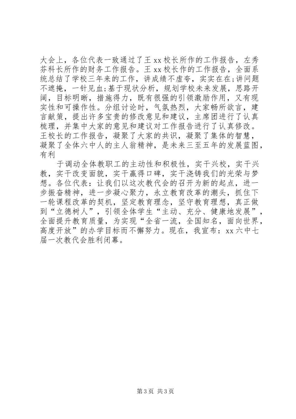 教职工代表大会闭幕式讲话发言_第3页