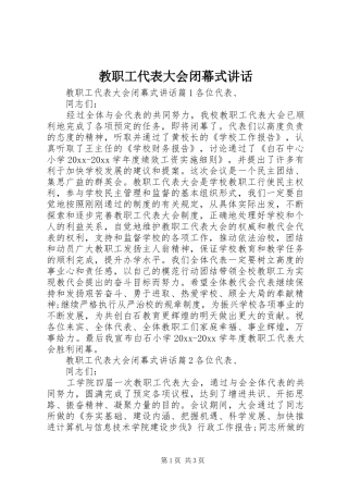 教职工代表大会闭幕式讲话发言