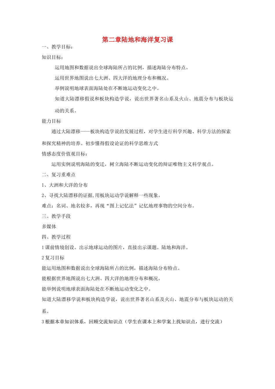 七年级地理上册 第二章陆地和海洋复习课教学设计  人教新课标版_第1页