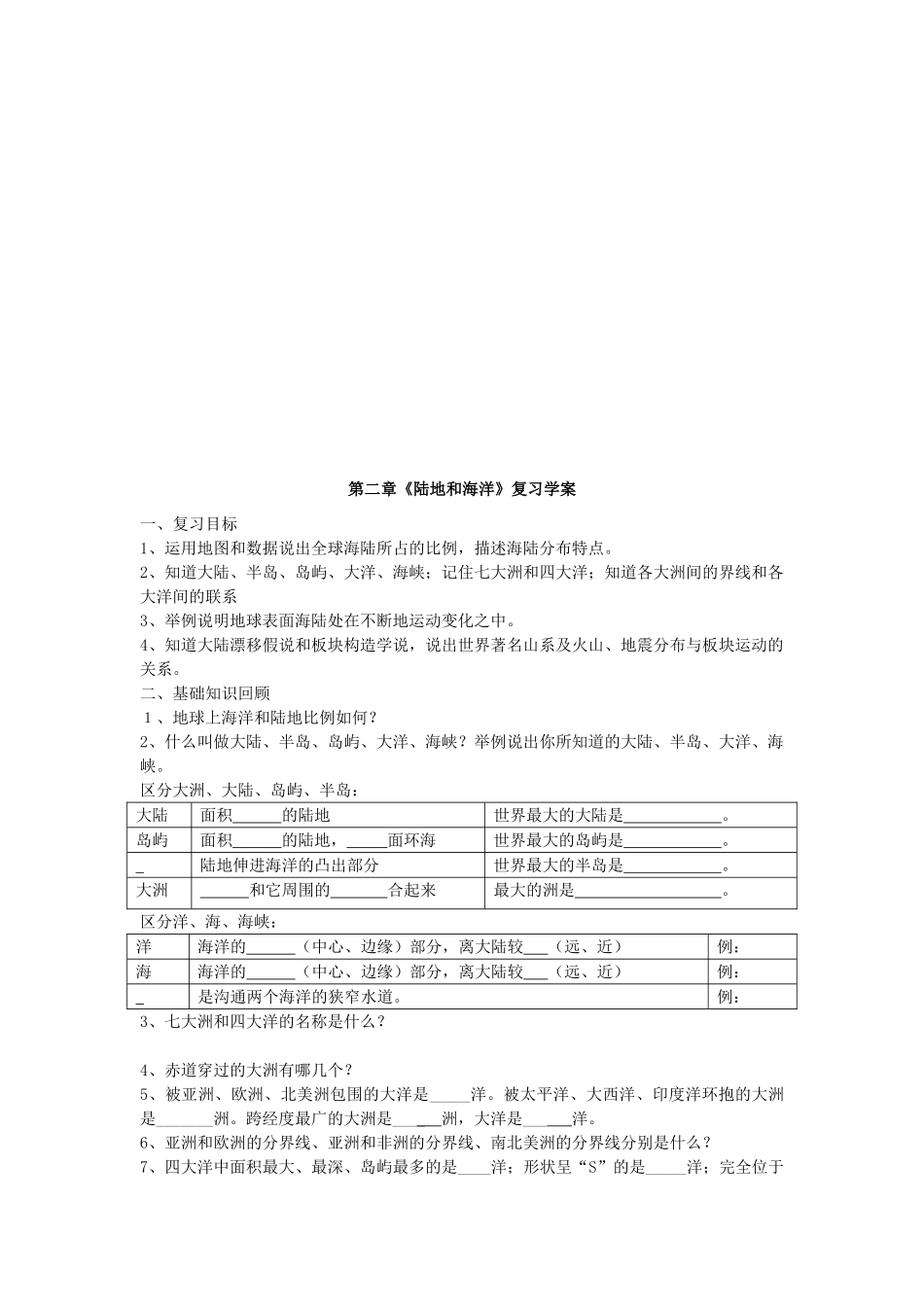 七年级地理上册 第二章陆地和海洋复习课教学设计  人教新课标版_第3页