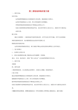 七年级地理上册 第二章陆地和海洋复习课教学设计  人教新课标版