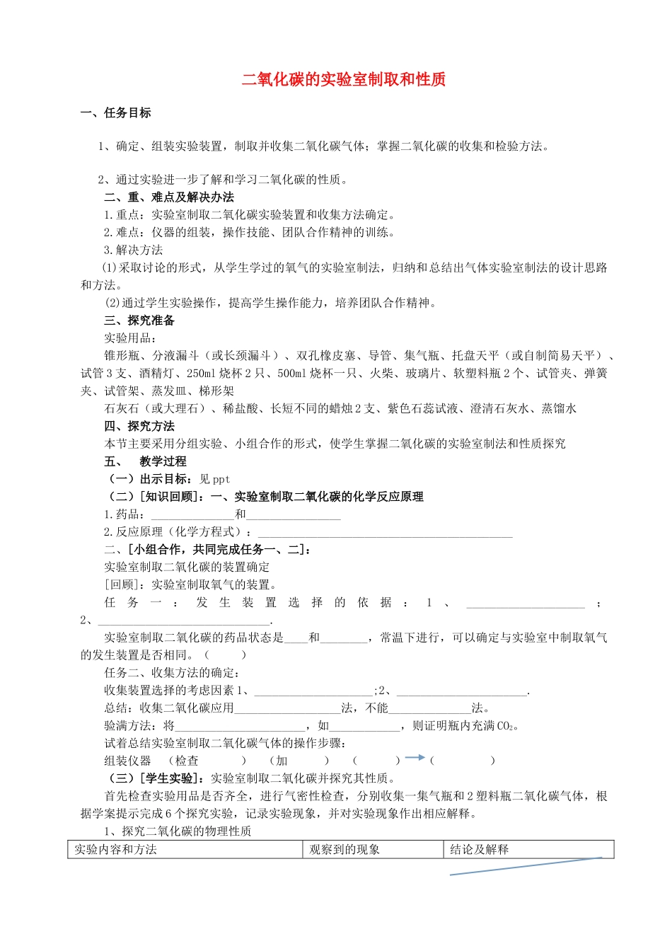 九年级化学上册 第6单元 燃烧与燃料 到实验室去 二氧化碳的实验室制取与性质教案1 （新版）鲁教版-（新版）鲁教版初中九年级上册化学教案_第1页