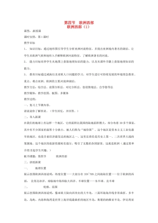 七年级地理下册 第二章第四节欧洲西部教案 湘教版