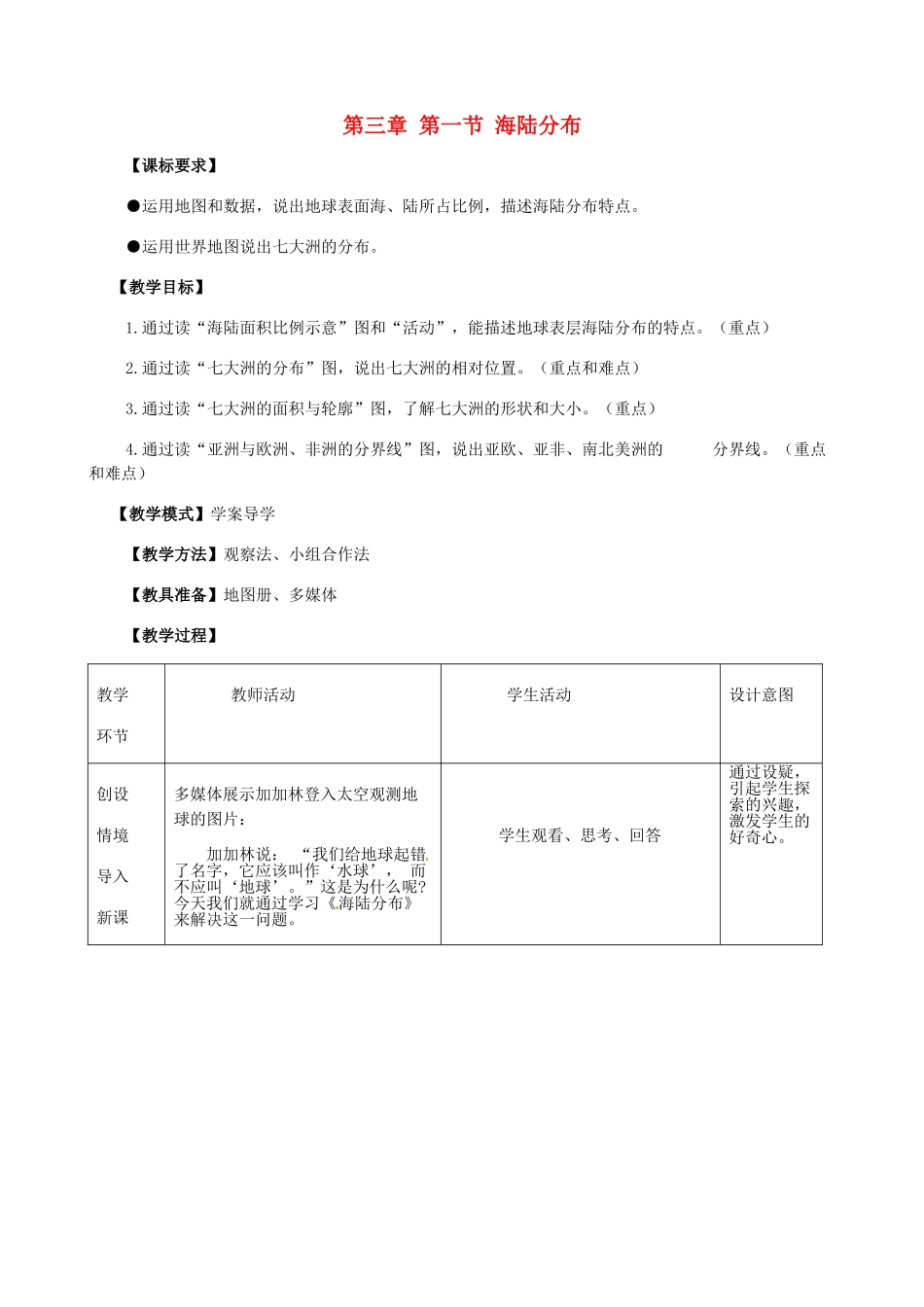 七年级地理上册 3.1 海陆分布（第1课时）教案 （新版）商务星球版-（新版）商务星球版初中七年级上册地理教案_第1页
