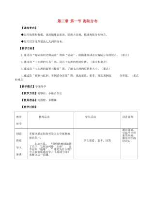 七年级地理上册 3.1 海陆分布（第1课时）教案 （新版）商务星球版-（新版）商务星球版初中七年级上册地理教案