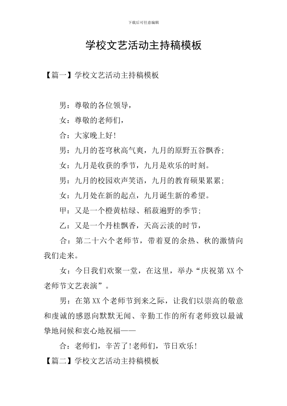 学校文艺活动主持稿模板_第1页