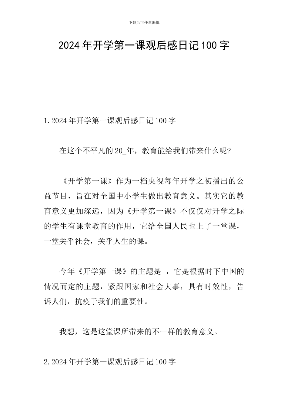 2024年开学第一课观后感日记100字_第1页