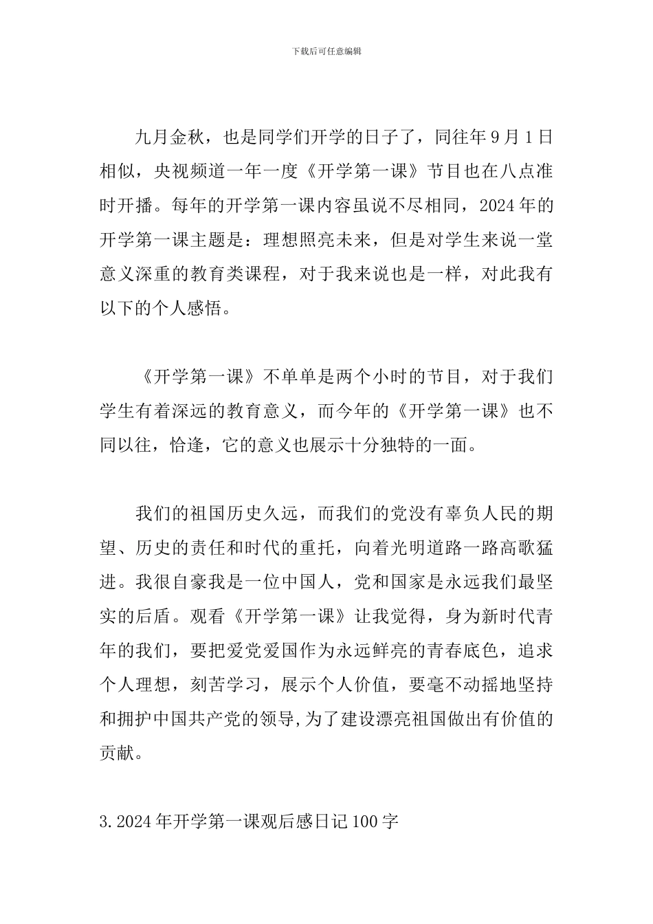 2024年开学第一课观后感日记100字_第2页
