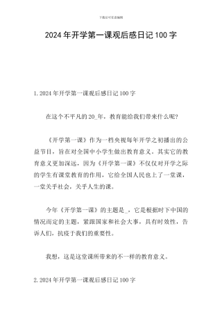 2024年开学第一课观后感日记100字