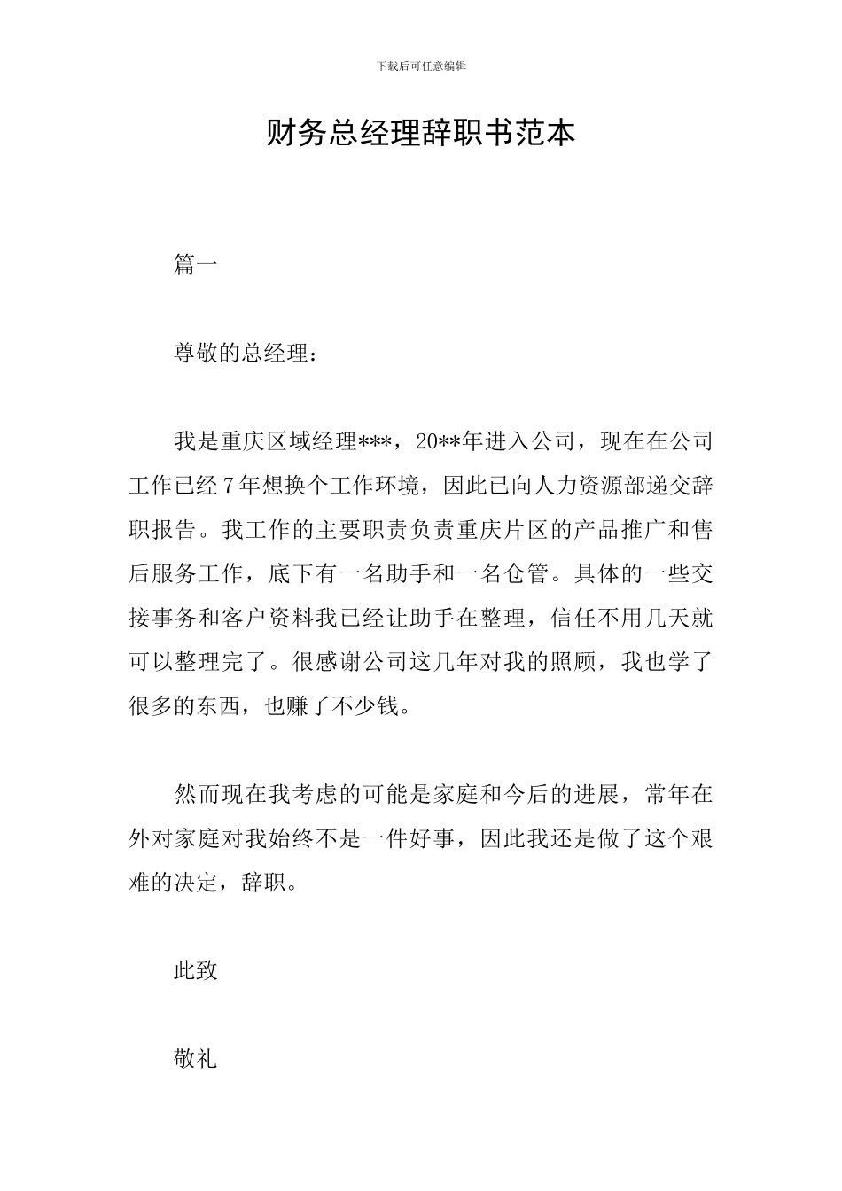 财务总经理辞职书范本_第1页