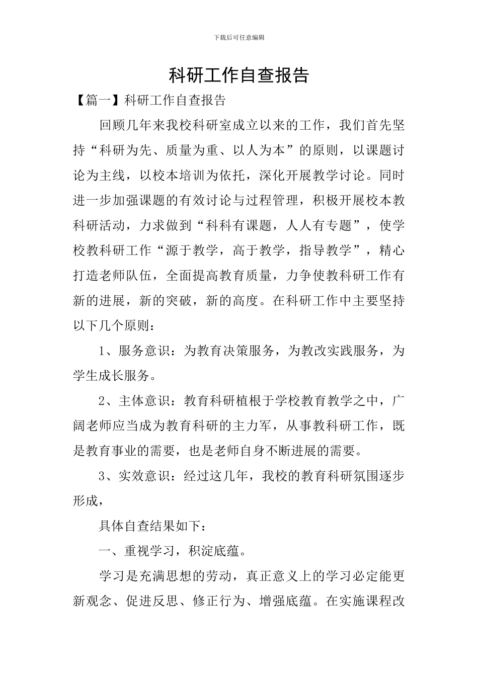 科研工作自查报告_第1页