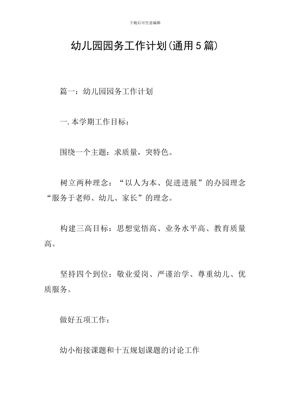 幼儿园园务工作计划_第1页