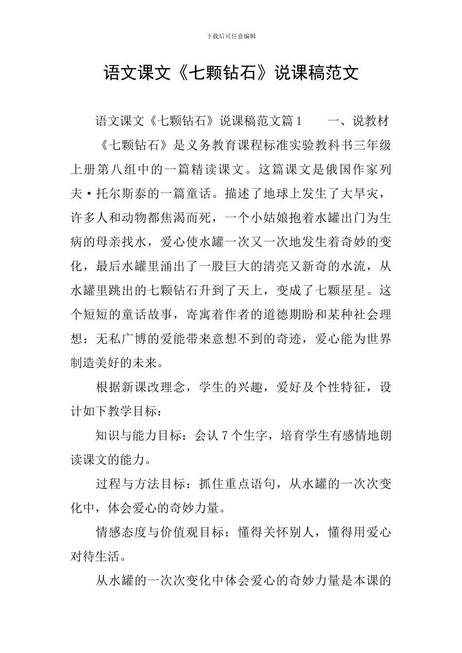 语文课文《七颗钻石》说课稿范文_第1页