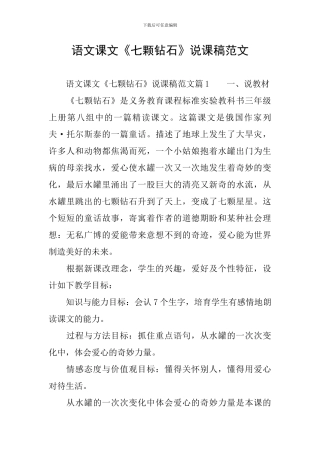 语文课文《七颗钻石》说课稿范文