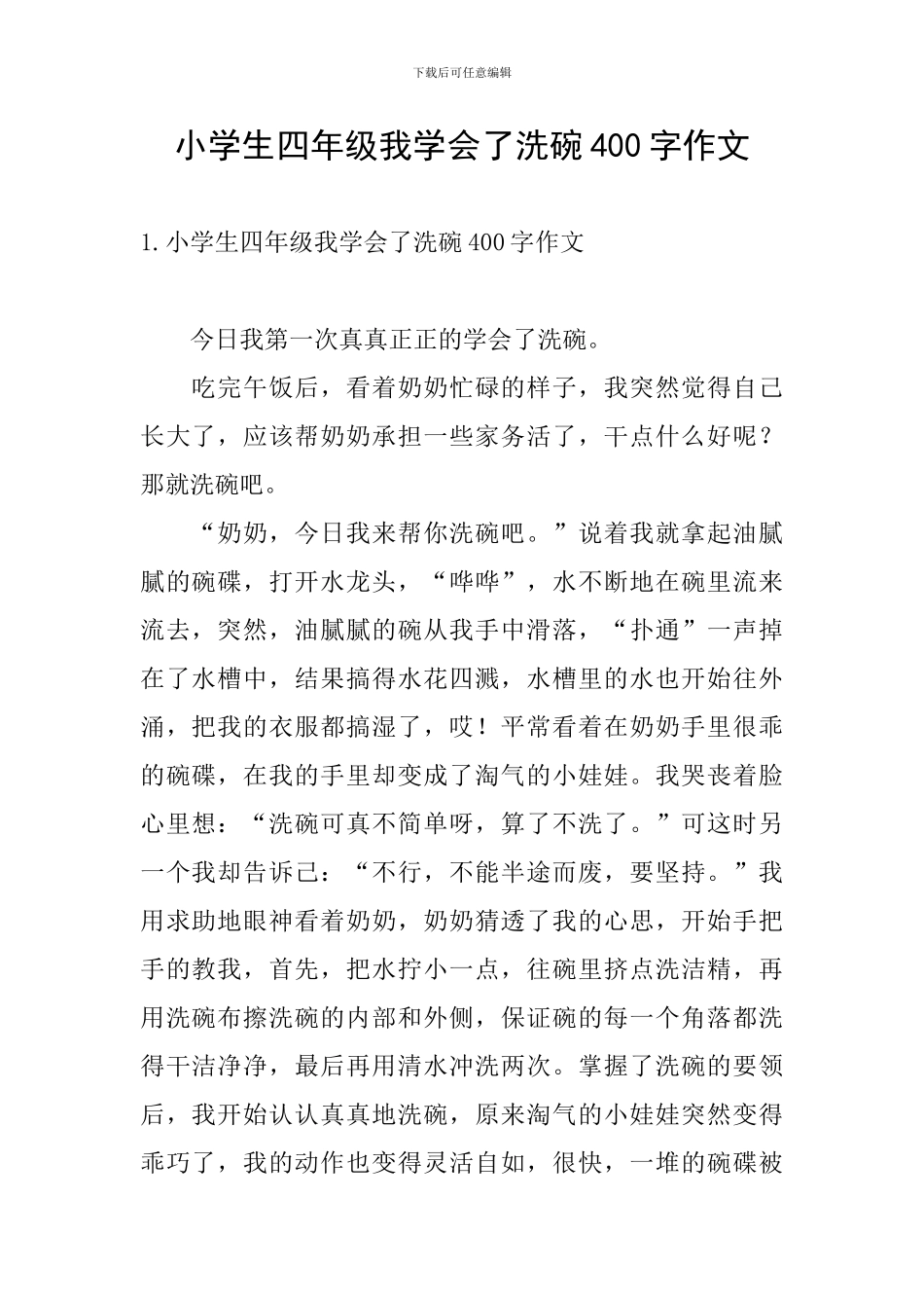 小学生四年级我学会了洗碗400字作文_第1页