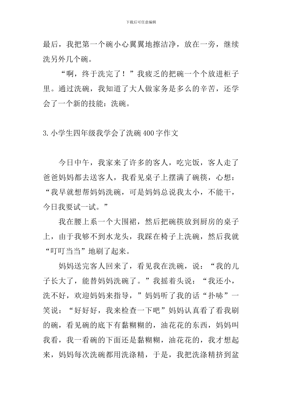 小学生四年级我学会了洗碗400字作文_第3页