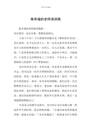做幸福的教师演讲稿