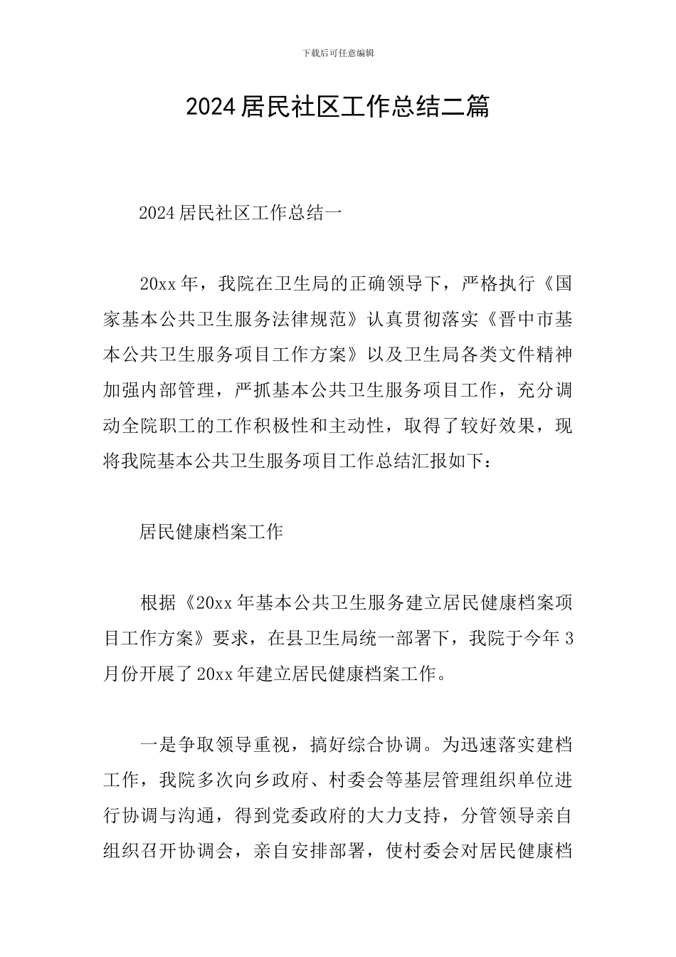 2024居民社区工作总结二篇_第1页