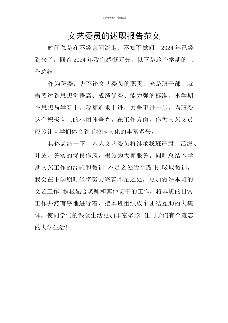 文艺委员的述职报告范文_第1页