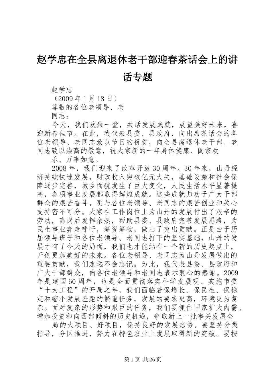 赵学忠在全县离退休老干部迎春茶话会上的讲话发言专题_第1页