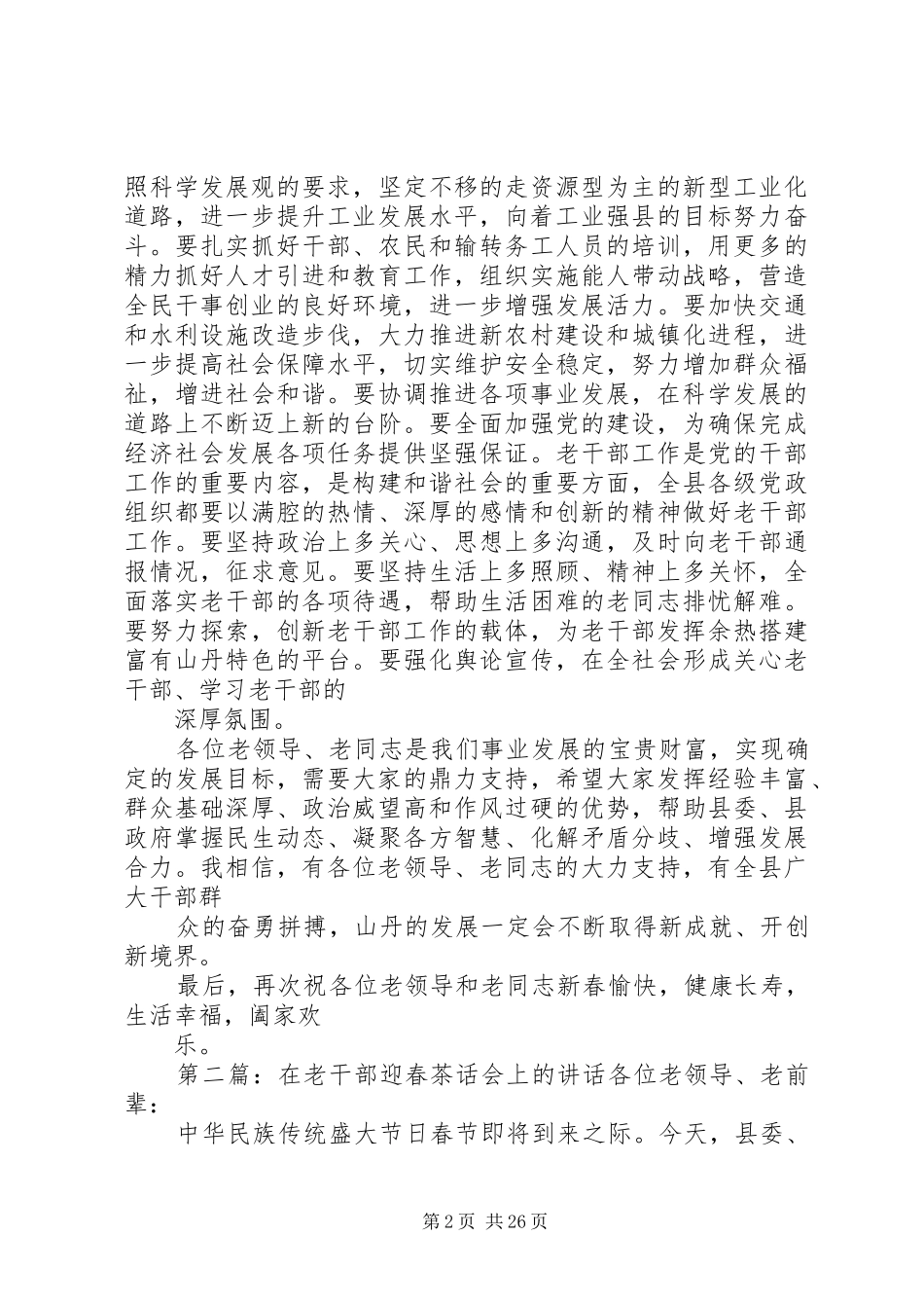 赵学忠在全县离退休老干部迎春茶话会上的讲话发言专题_第2页
