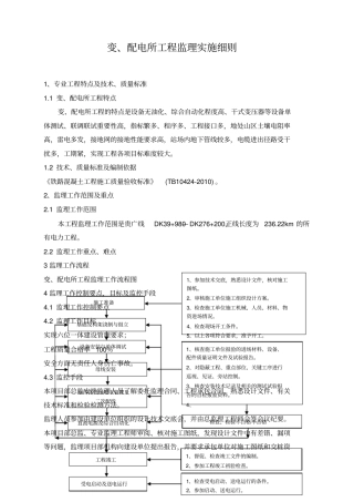 变配电所监理细则