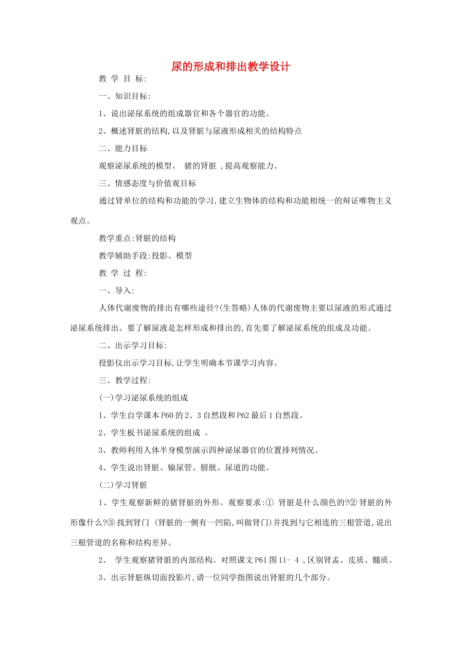 七年级生物《尿的形成和排出》教案_第1页