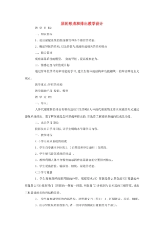 七年级生物《尿的形成和排出》教案