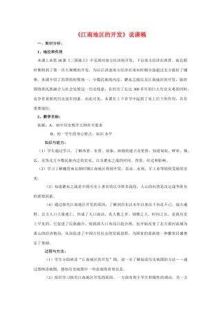 七年级历史《江南地区的开发》说课稿人教版