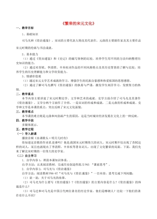 七年级历史下册 16 繁荣的宋元文化教学设计 北师大版-北师大版初中七年级下册历史教案