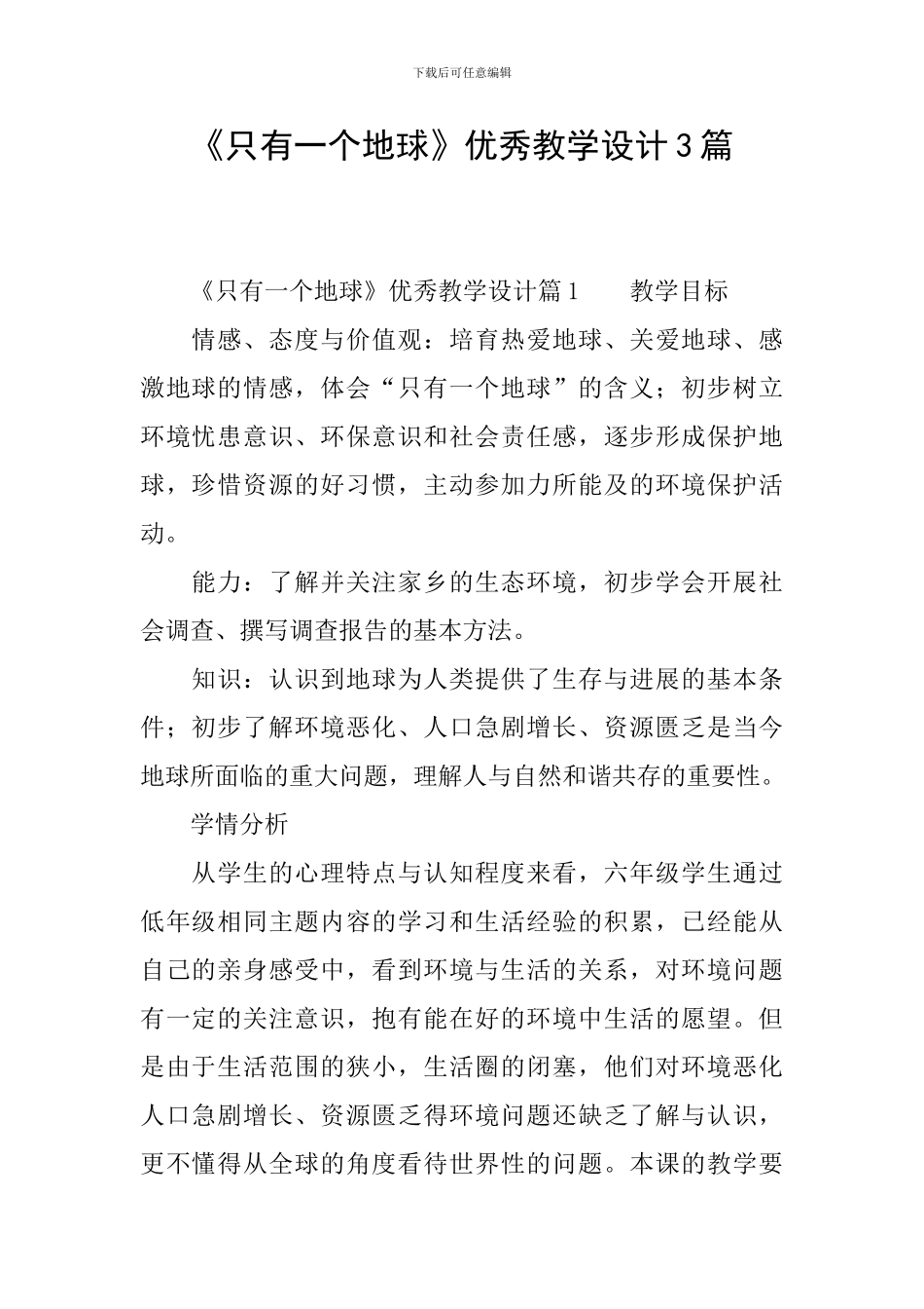 《只有一个地球》优秀教学设计3篇_第1页