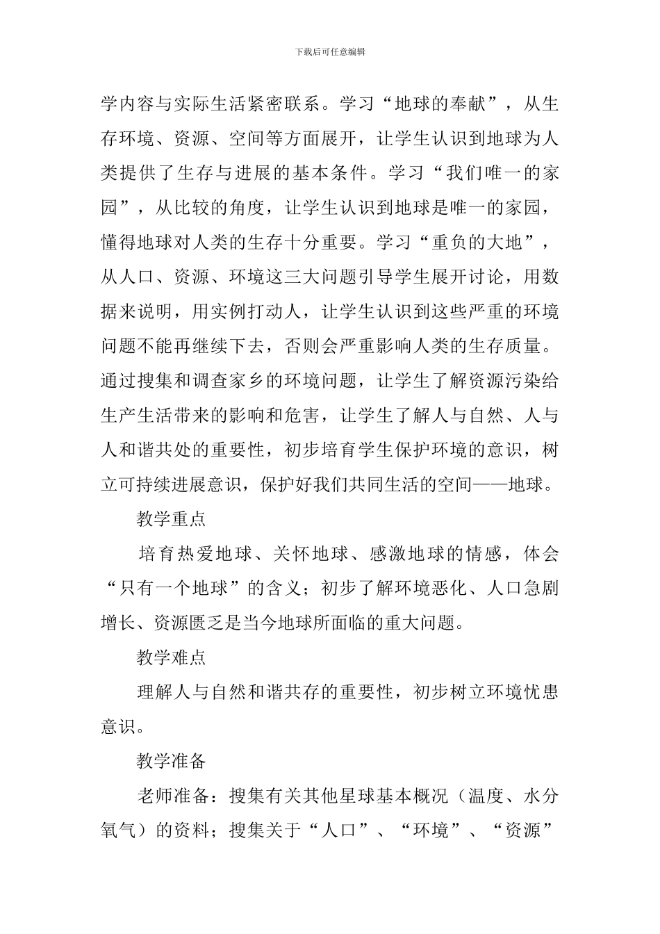 《只有一个地球》优秀教学设计3篇_第3页