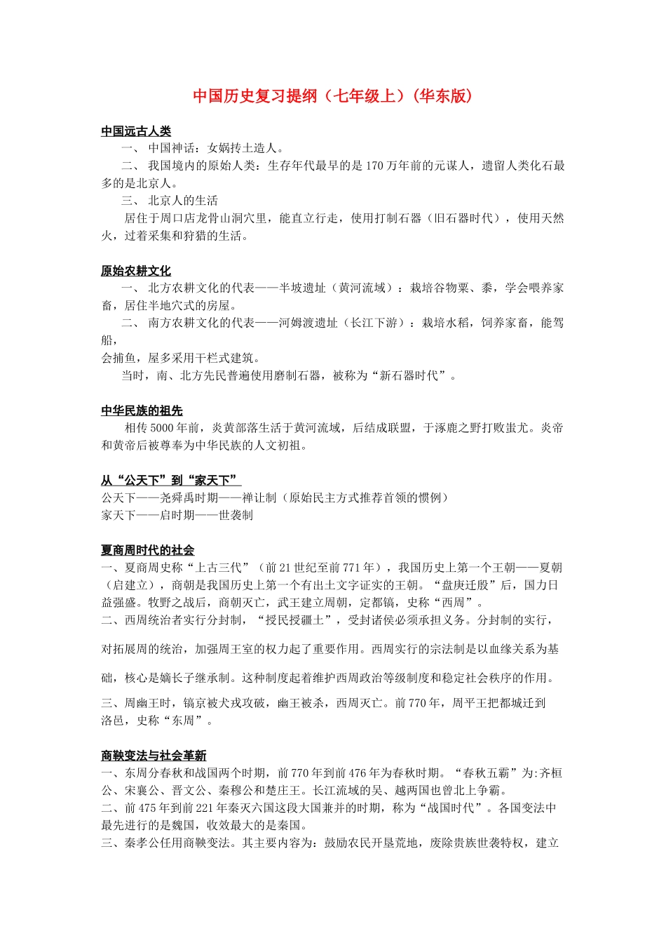 七年级历史上册 中国古代历史复习教案 华师大版_第1页