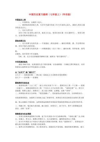 七年级历史上册 中国古代历史复习教案 华师大版