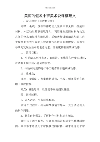 漂亮的假发中班美术说课稿范文