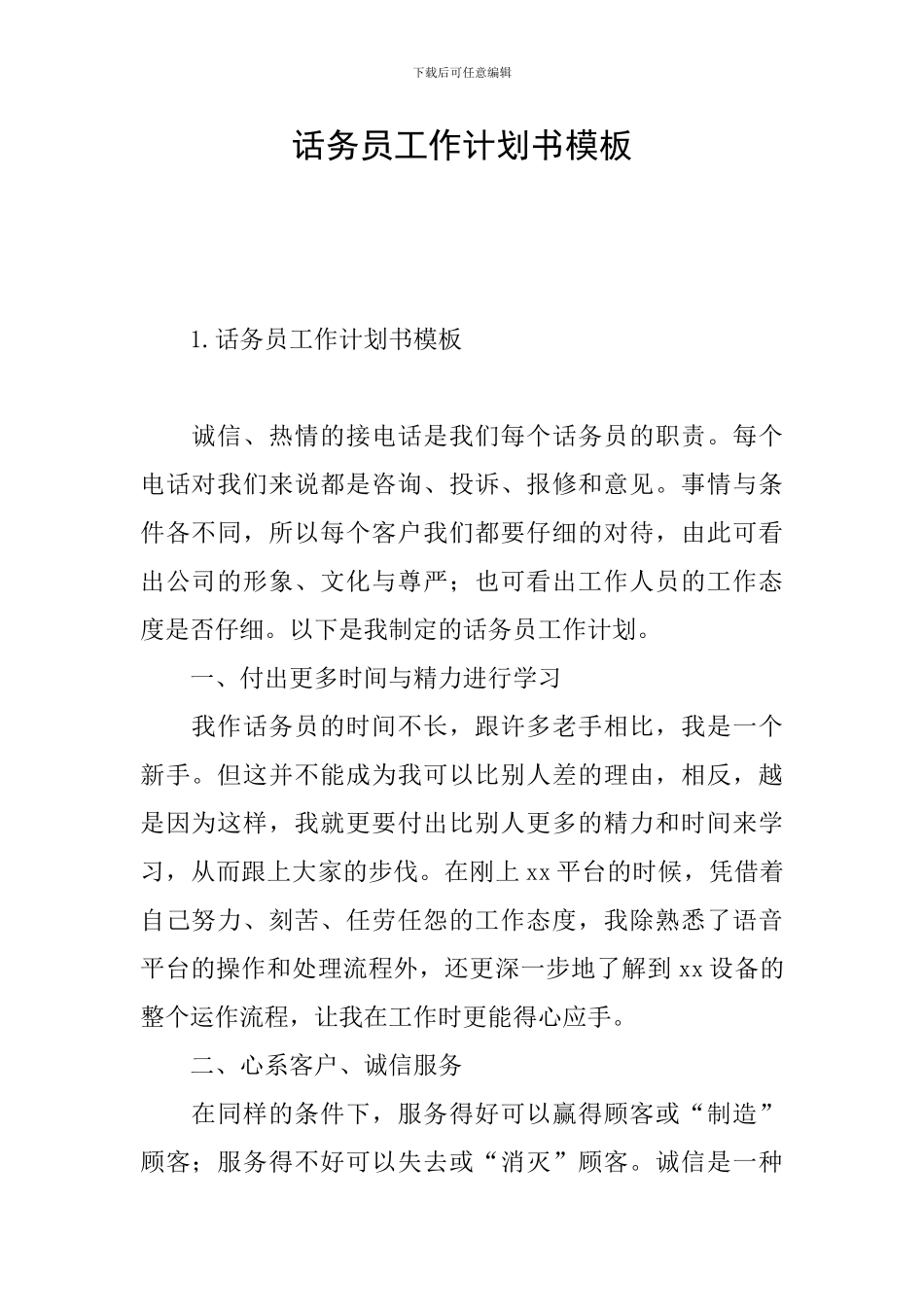 话务员工作计划书模板_第1页