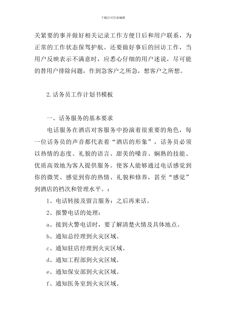 话务员工作计划书模板_第3页